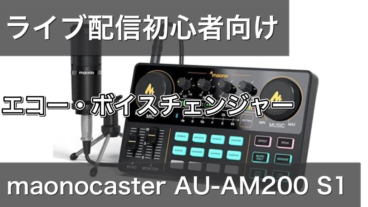 maonocaster lite AU-AM200 S1エコー音声変更ボイスチェンジャーとして