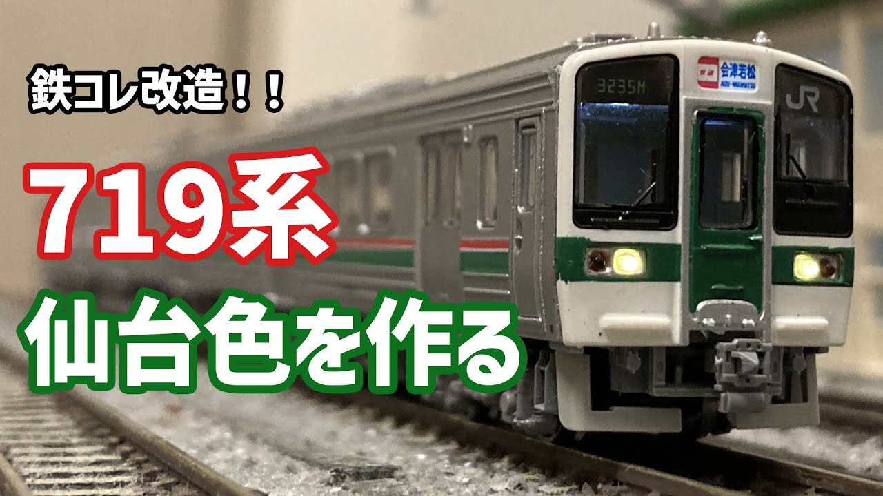 Nゲージ・鉄道模型】719系仙台色を作る(鉄コレ改造) - YouTube