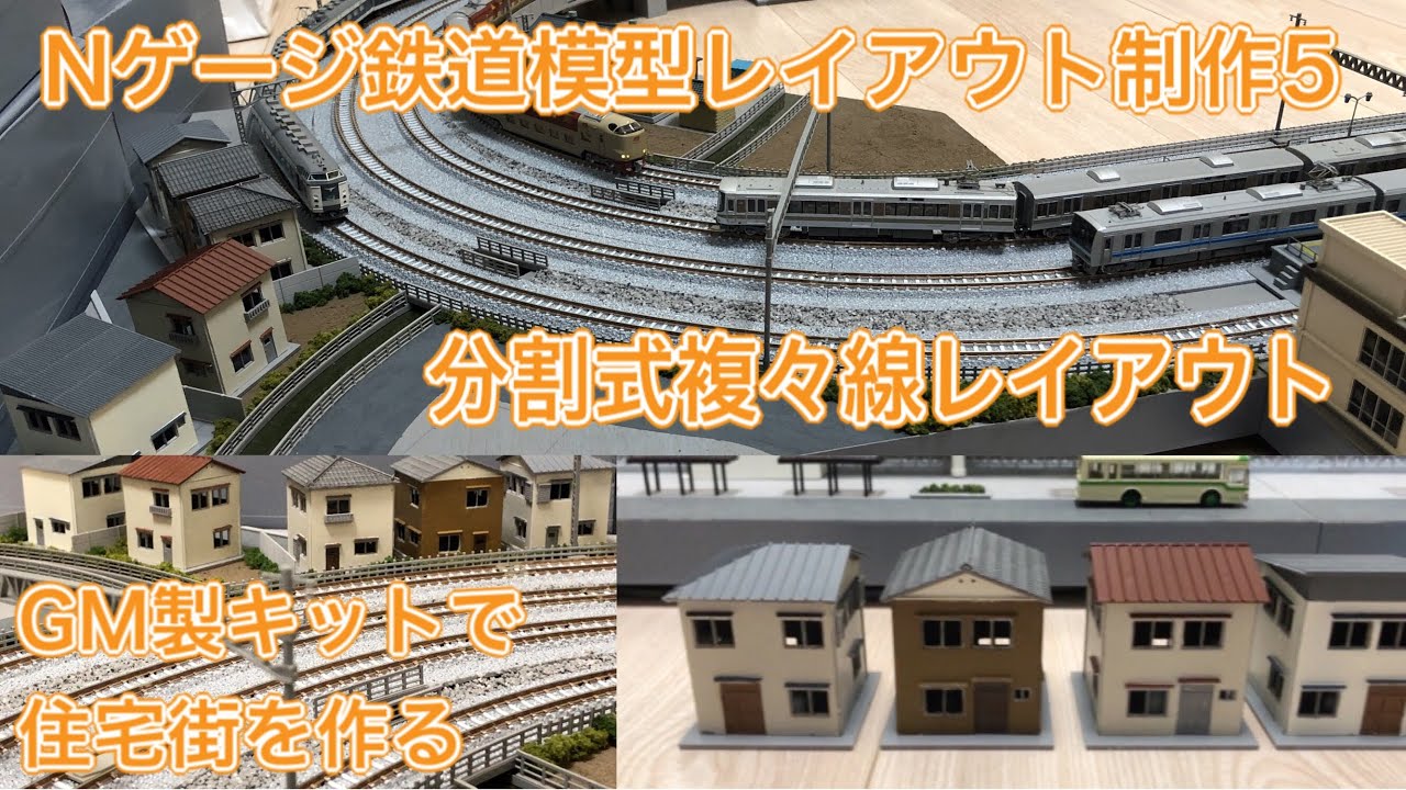 Nゲージレイアウト制作5】 GM製住宅セットで住宅街をつくる - YouTube