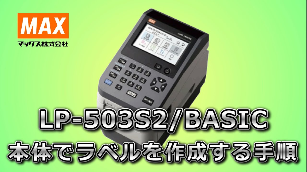 LP】 LP-503S2/BASIC本体でラベルを作成する手順 - YouTube