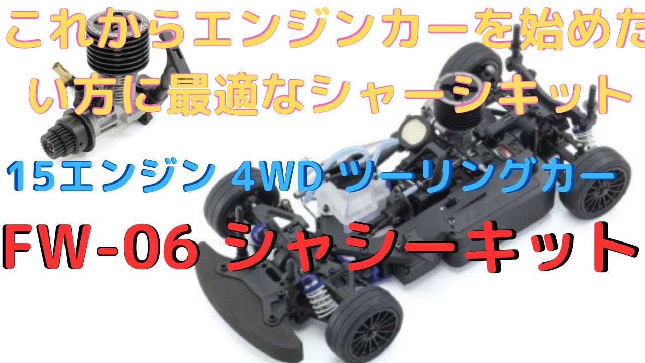 KYOSHO FW-06 シャーシキット New！【ラジコンエンジンカーシャーシ