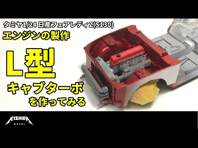 Tamiya 1/24] Engine Construction for Nissan Fairlady Z (S130