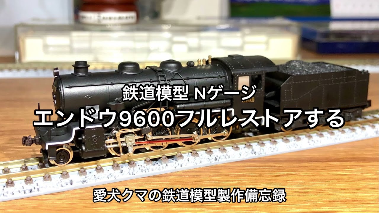 エンドウ製 国鉄9600形蒸気機関車 Nゲージ 【公式通販】