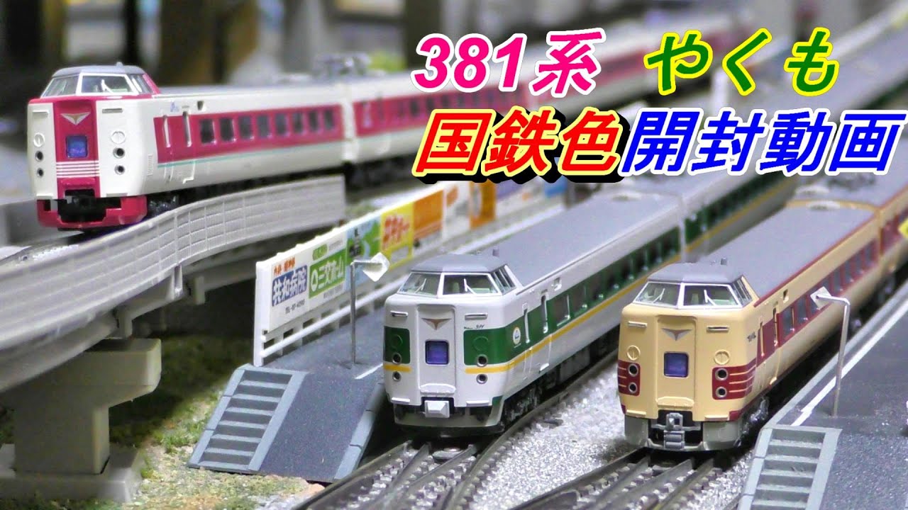 鉄道模型】KATO 10--1780 381系国鉄色リバイバルやくも 6両セットの