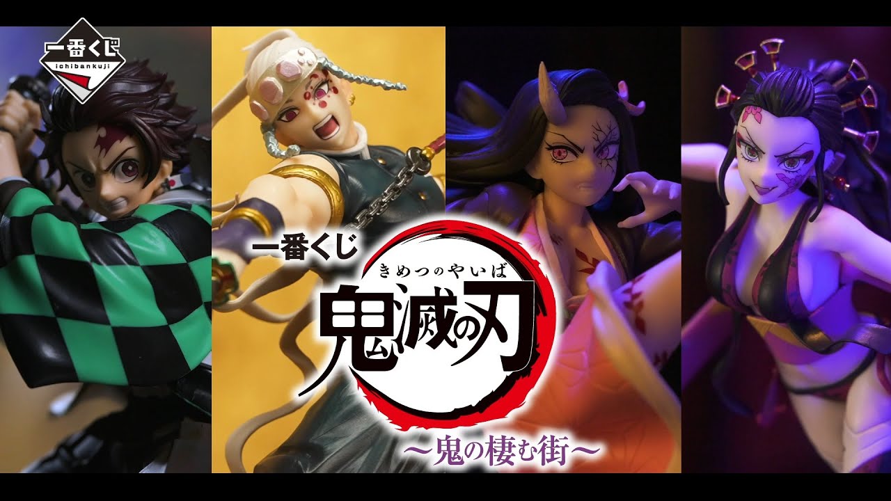 一番くじ 鬼滅の刃 ～鬼の棲む街～