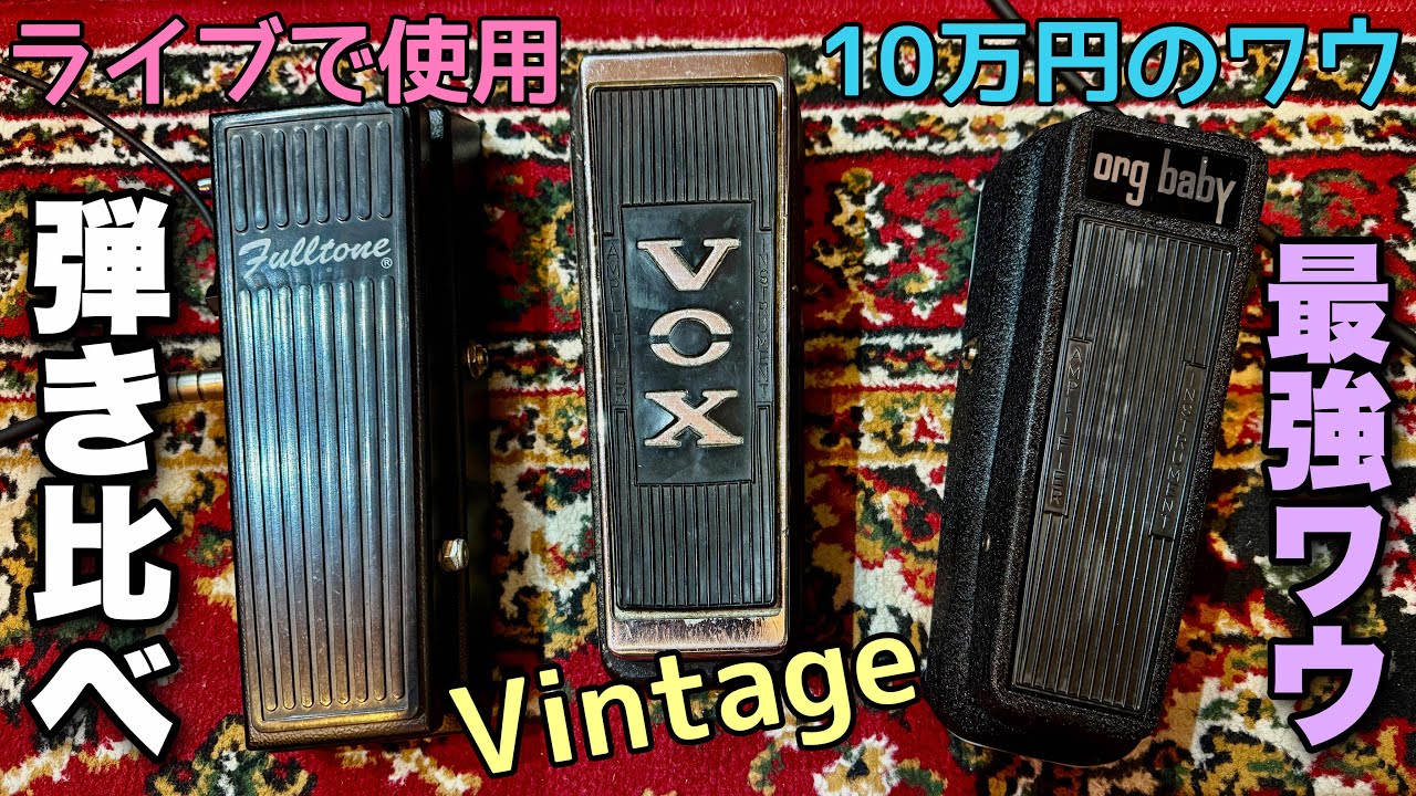 ワウペダル弾き比べ🎸バイパス音から激変‼️Organic Sounds Org Baby
