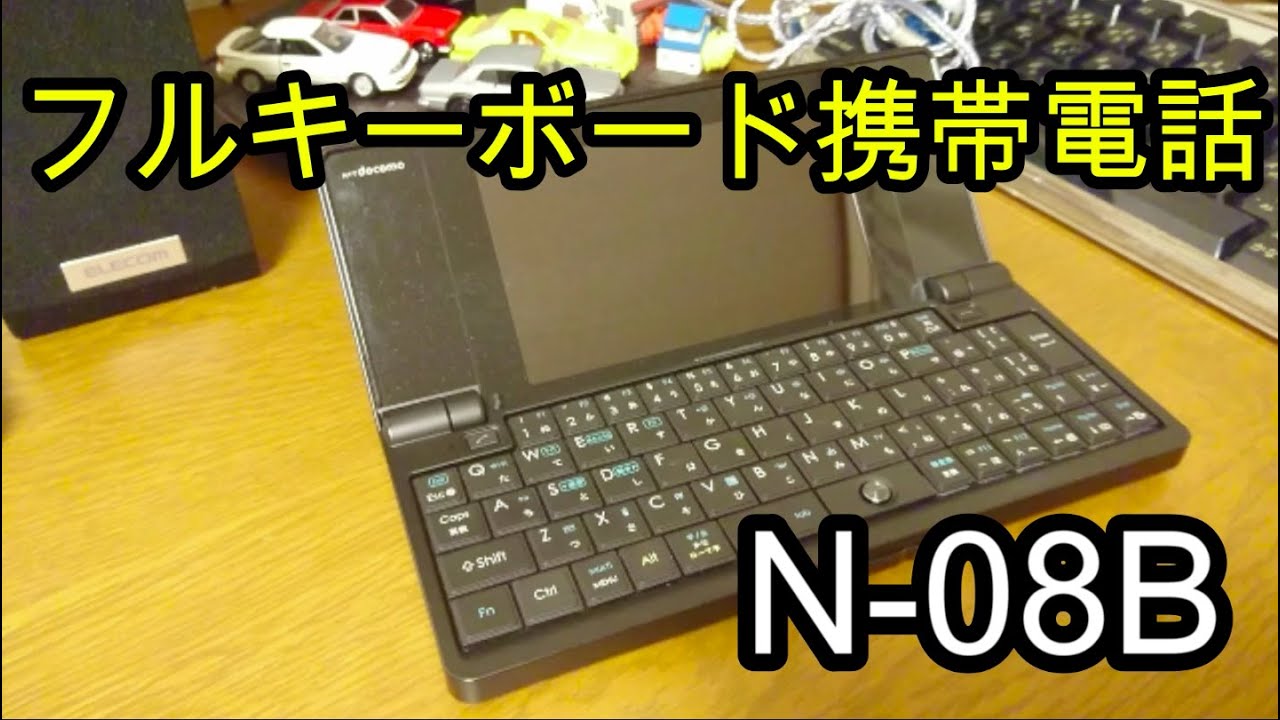 フルキーボード携帯電話】N-08Bという小型PCのようなケータイ - YouTube
