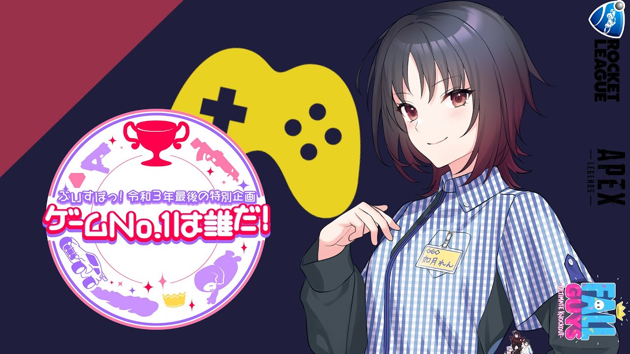 👑ぶいすぽっ！令和3年最後の特別企画ゲームNo.1は誰だ！ ⏰如月れん