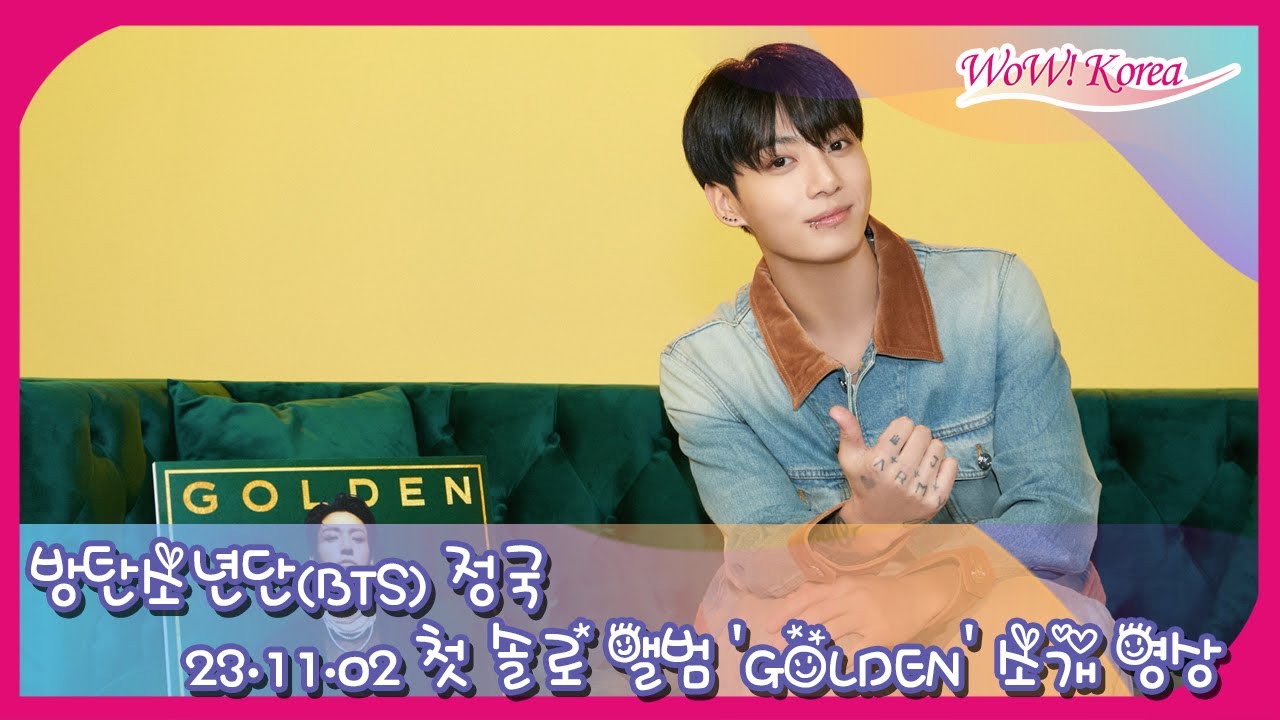 日本語字幕付き] BTS JUNGKOOK、初のソロアルバム「GOLDEN」発売を前に