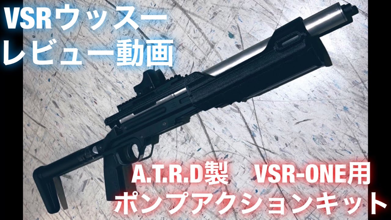 A.T.R.D製VSR-ONE用ポンプアクションキット/ゲーム&レビュー動画 - YouTube