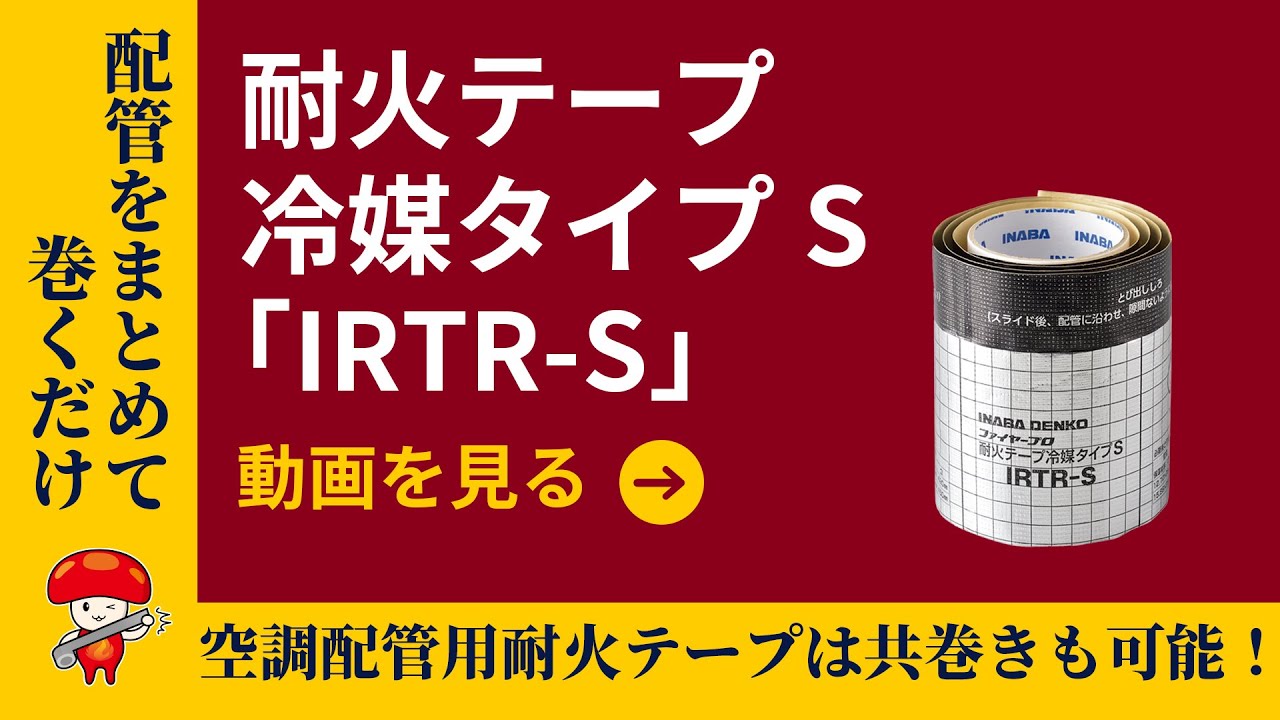 IRTR-S】耐火テープ冷媒タイプS | 製品情報 | 因幡電工 INABA DENKO