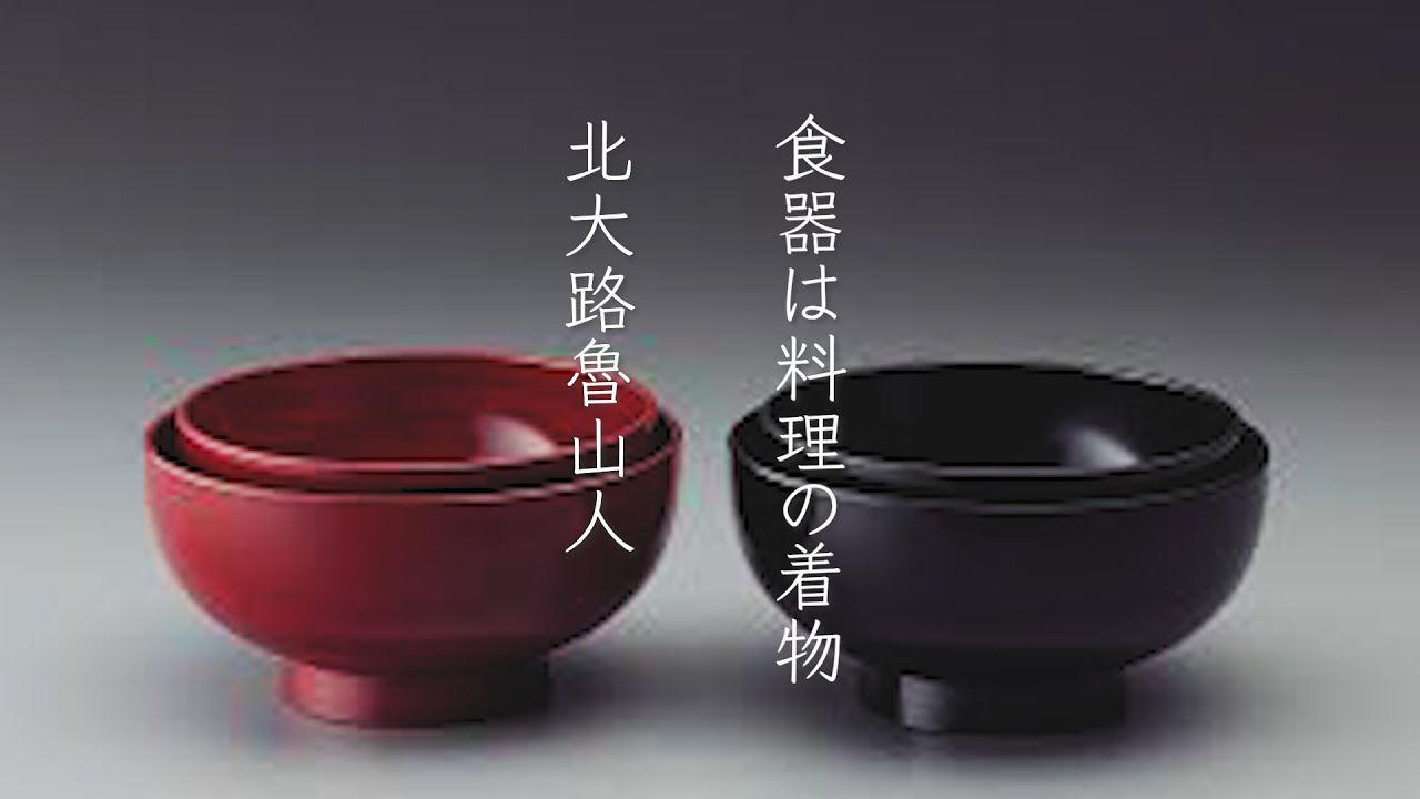 食器は料理のきもの」北大路魯山人 ＃朗読 - YouTube