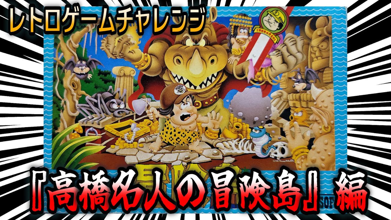 高橋名人の冒険島』編【レトロゲームチャレンジ】 - YouTube
