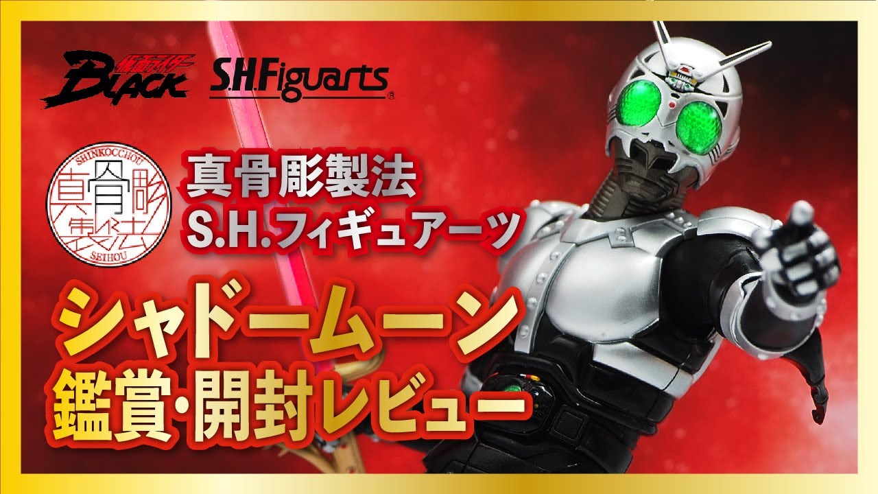 S.H.Figuarts（真骨彫製法）シャドームーンをじっくり鑑賞＆開封