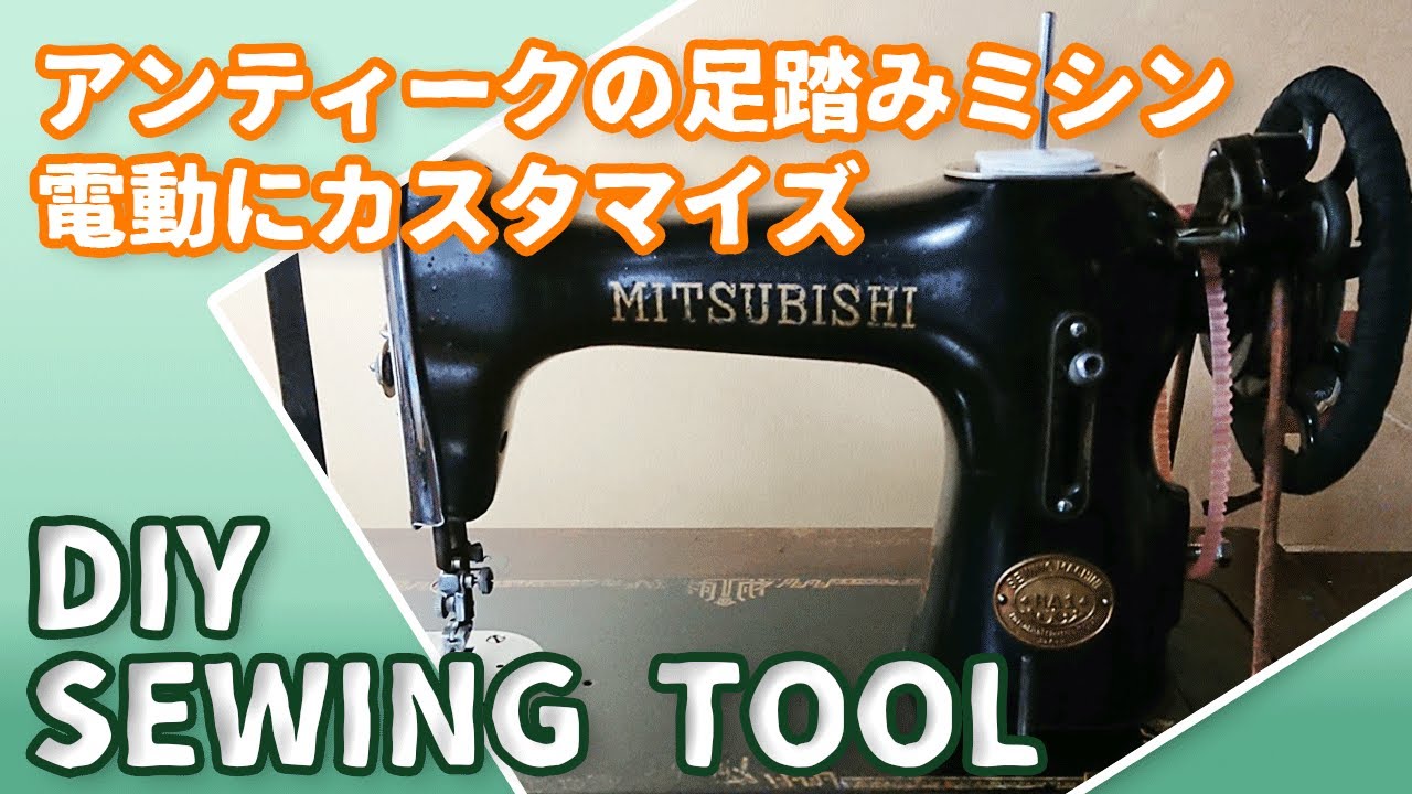 手芸ツール】アンティーク足踏みミシンを電動にカスタマイズ - YouTube