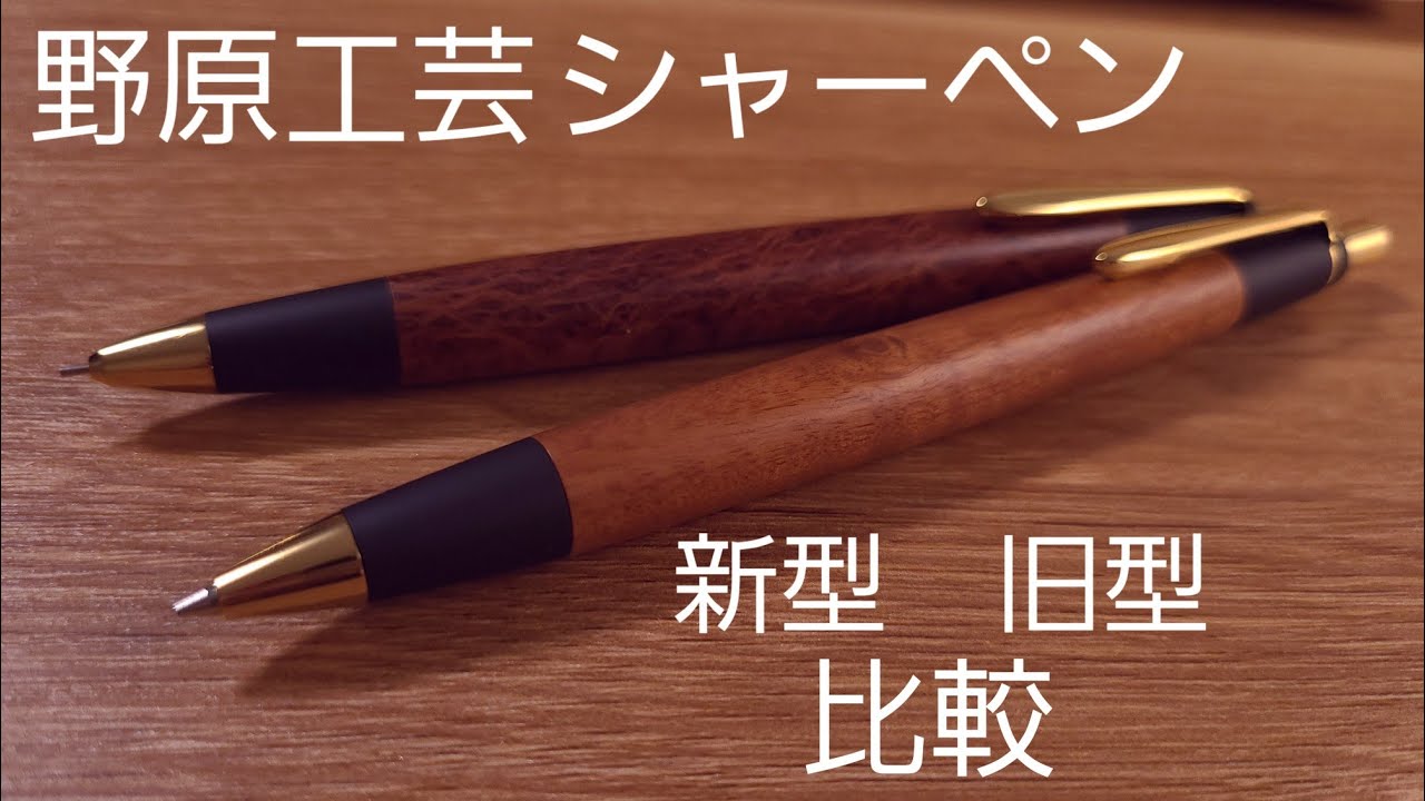 野原工芸 新型 欅MP 野原工芸 新型MP シャープペンシル 欅 ケヤキ 野原