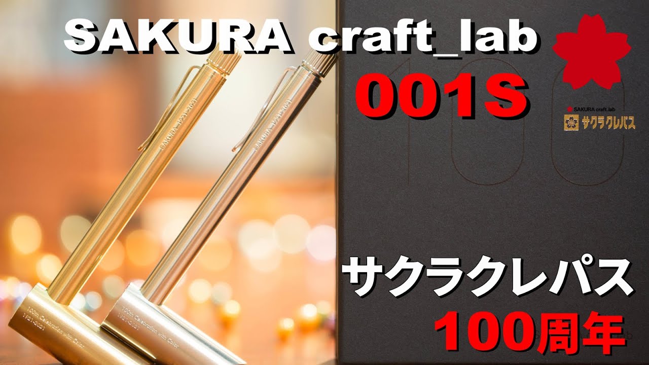 100周年限定】サクラクラフトラボ001S☆第1弾から第2弾まで全紹介
