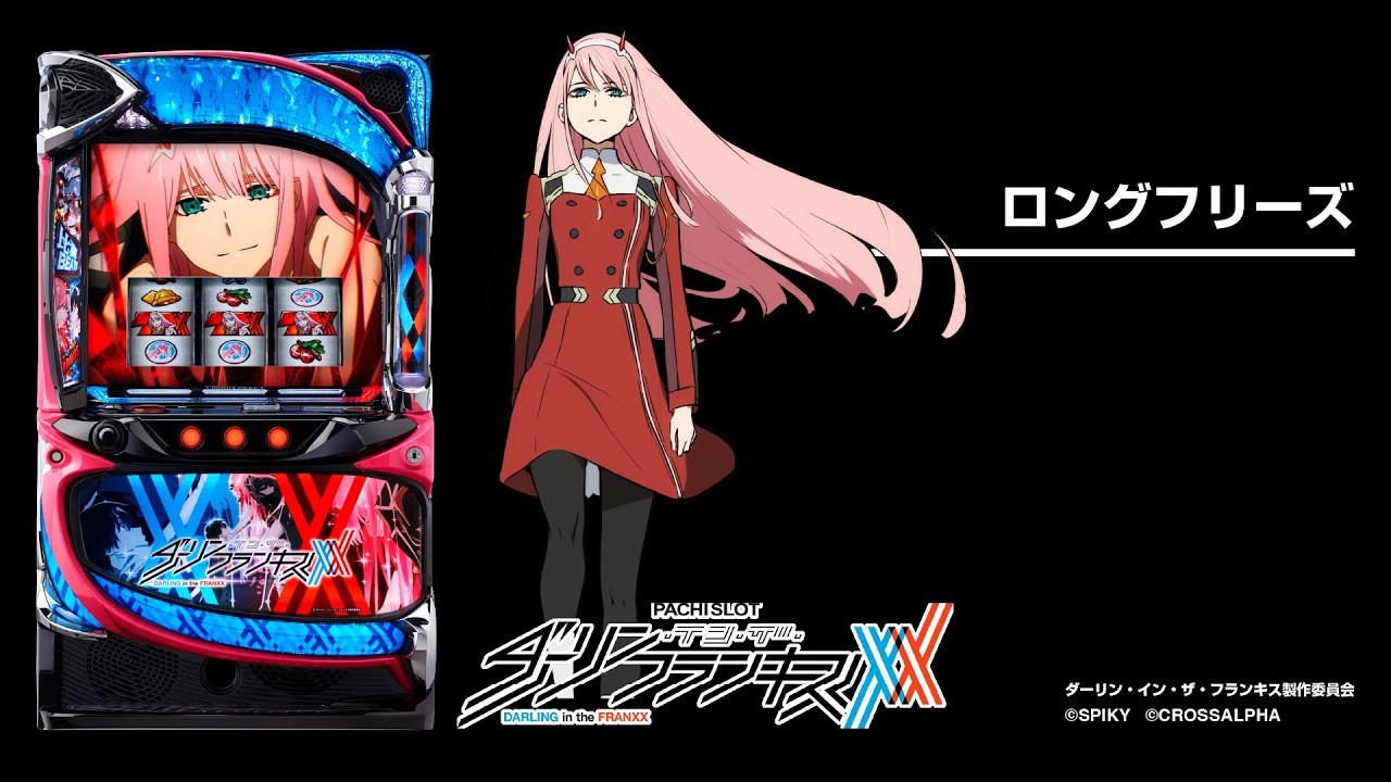 スマスロ スロット ダーリンインザフランキス 実機 すぐに遊べます