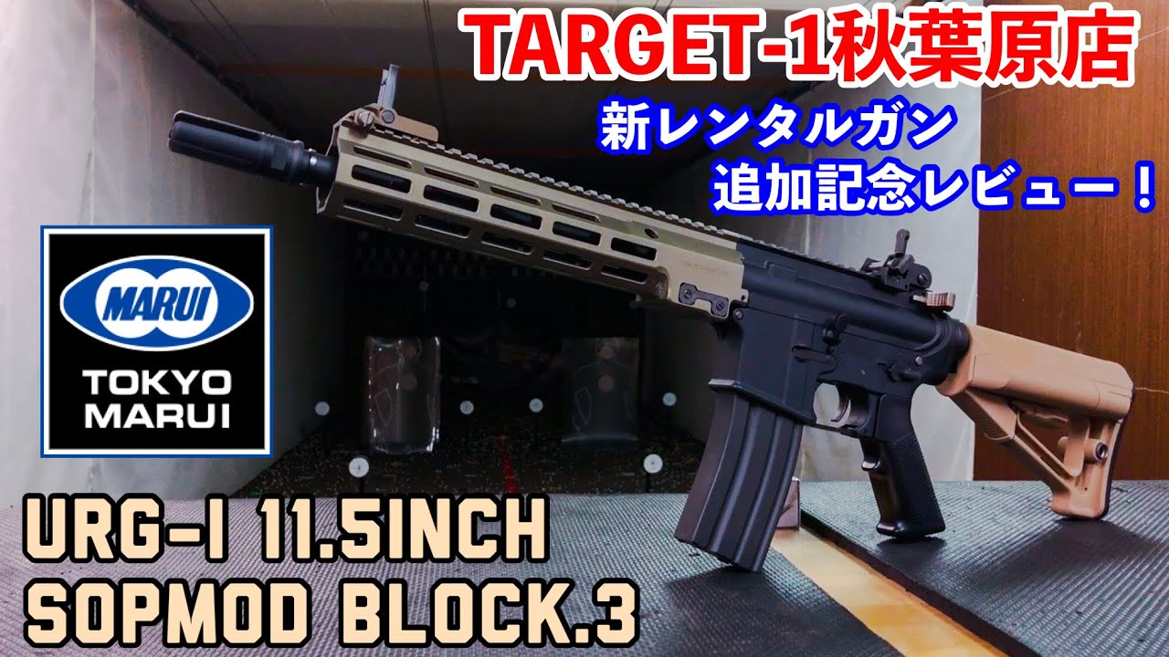 東京マルイ新製品【URG-I 11.5inch SOPMOD BLOCK3】レビュー！【次世代