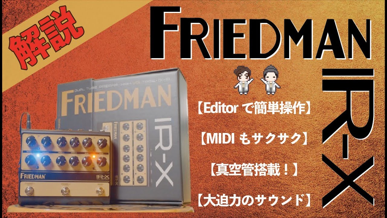 音検証】Friedman IR-X プリアンプ - YouTube