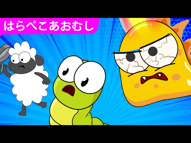 はらぺこあおむし | エピソード 18-23 | 超大国の毛虫 | アニメ