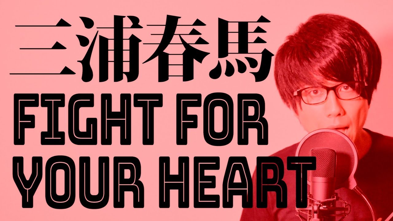希少 Fight for your heart クリアファイル 三浦春馬さん HMV&BOOKS