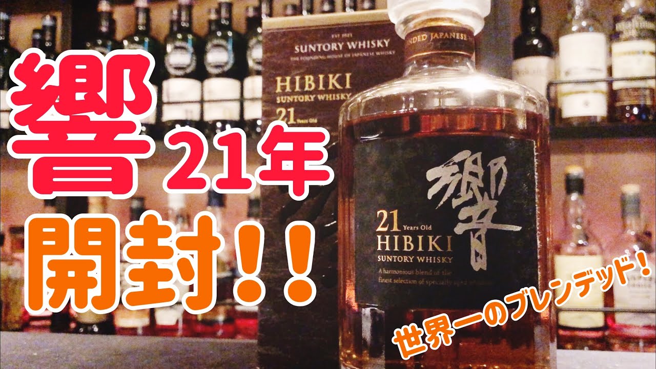サントリー響21年を開封＆レビュー！世界最高のブレンデッドウイスキー