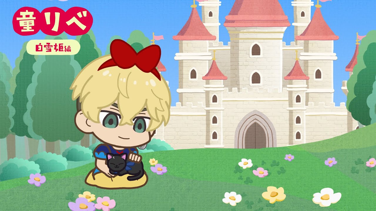 🍎童話リベンジャーズ 白雪姫①🍏 - YouTube