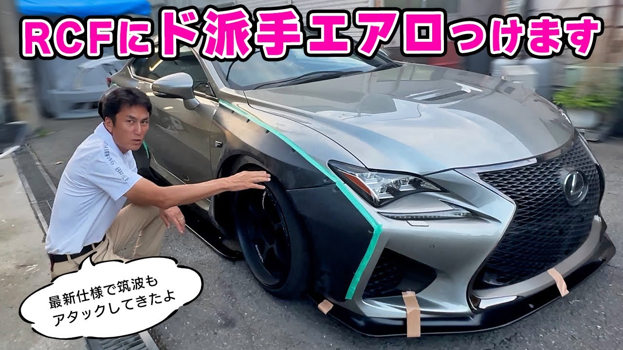 My car] Rocket Bunny's Miura sent me some aero parts for my RCF. I