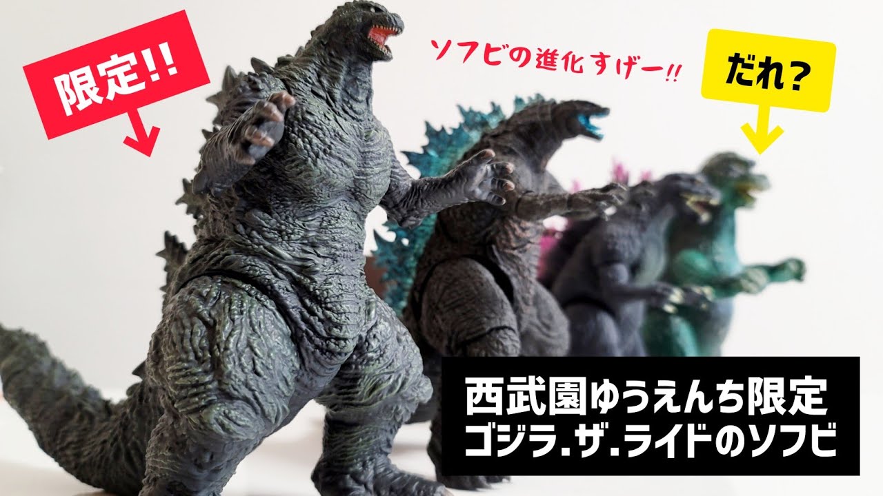 ムービーモンスターEXシリーズゴジラ・ザ・ライドver.ゴジラ 西武園