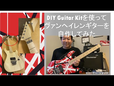 DIY ギター自作シリーズ第二弾] ZUWEI DIYギターキットを使ってヴァン