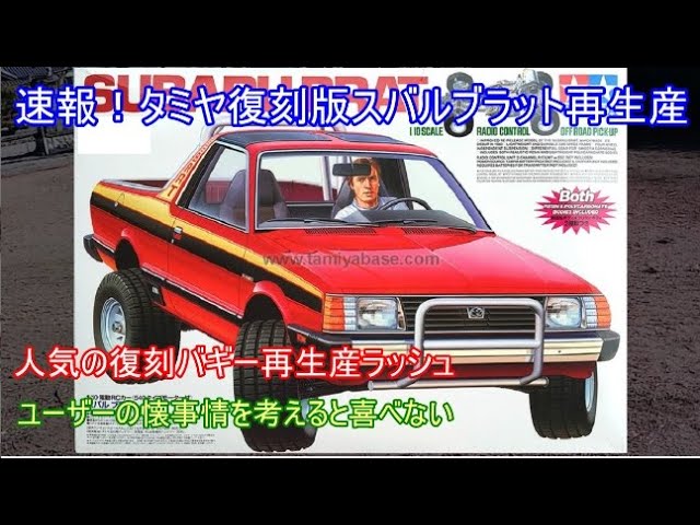 タミヤ スバル ブラット タミヤ RC限定シリーズ 1/10RC スバル