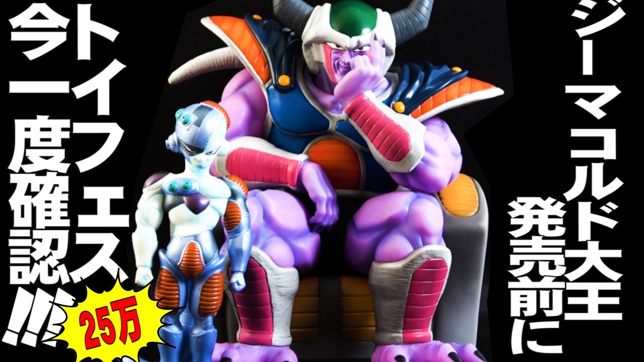 ドラゴンボール トイフェス コルド大王 フィギュア 300体限定品