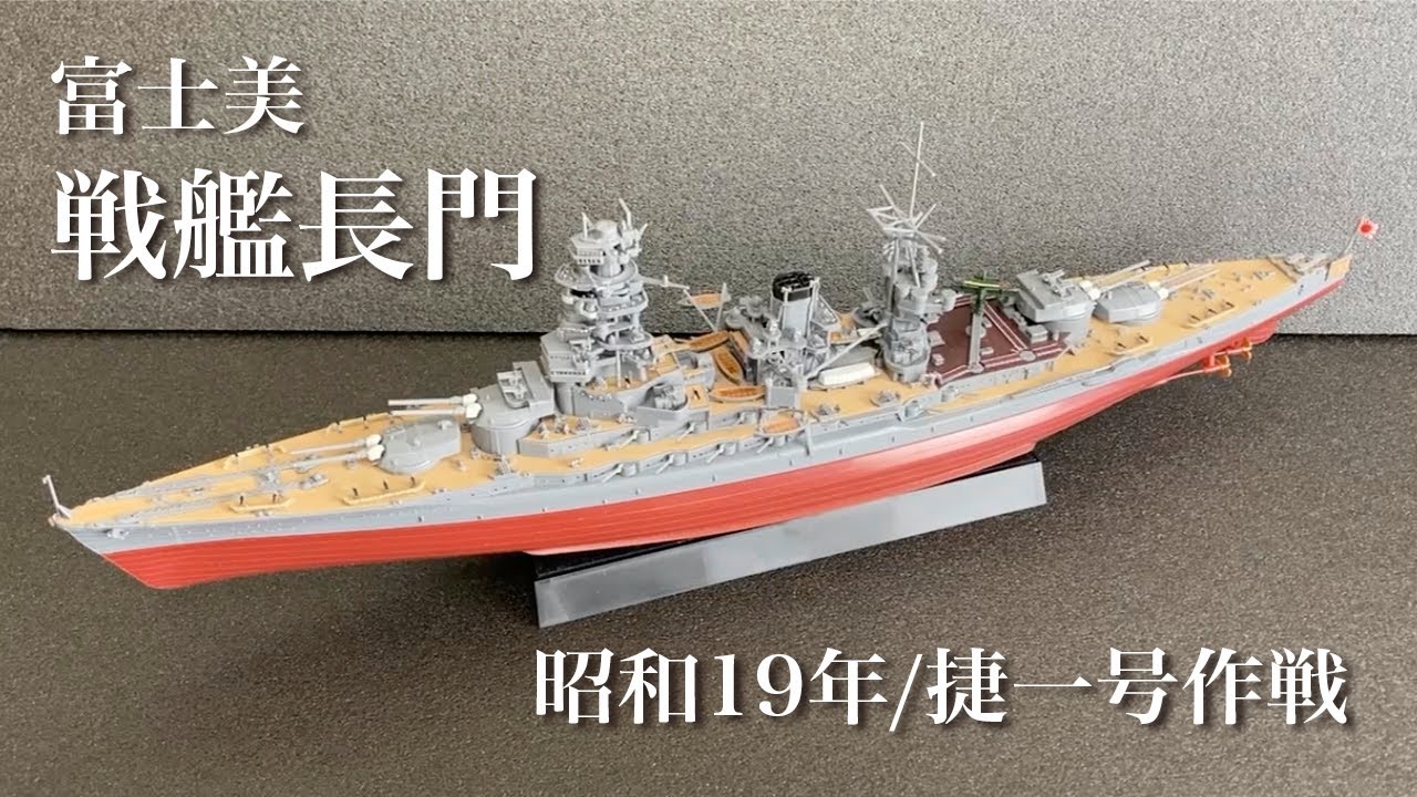 長門型戦艦一番艦 長門 SSP PSA10 長門型戦艦一番艦 長門