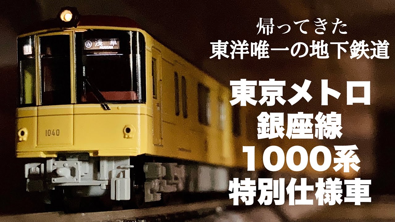 ポポンデッタ 東京メトロ銀座線1000系 特別仕様車 1140F ポポンデッタ