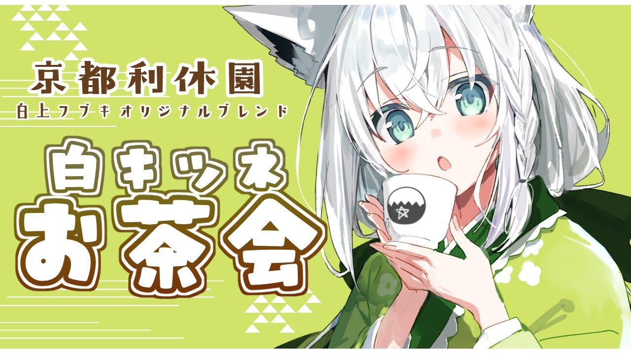 3月お茶会】京都利休園コラボ「 #白きつね 」のお茶会【ホロライブ/白