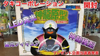 ドラゴンボールフィギュア タキコーポレーション ミスターポポの神龍