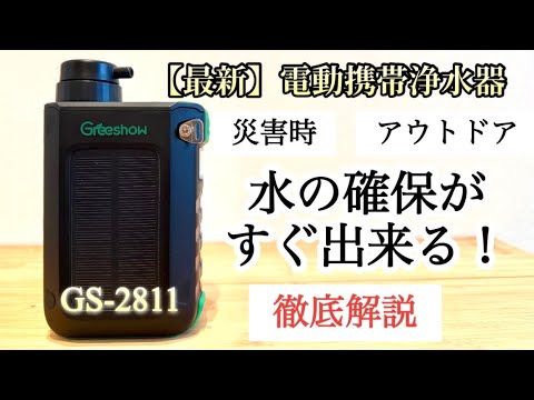 防災】電動携帯浄水器GS-2811撤収解説！ - YouTube