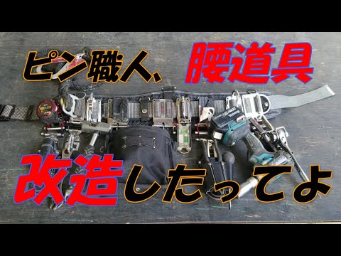 Apparently the pin craftsman modified his waist tool. - YouTube