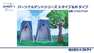パーソナルテントSタイプ、Mタイプ(品番:PTAS,PTAM)のご紹介 - YouTube