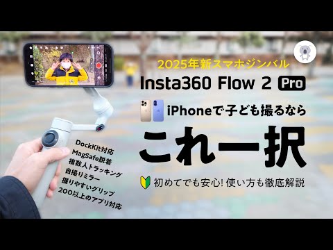 購入特典有り「Insta360 Flow 2 Pro」登場！パパ・ママ世代に激推し
