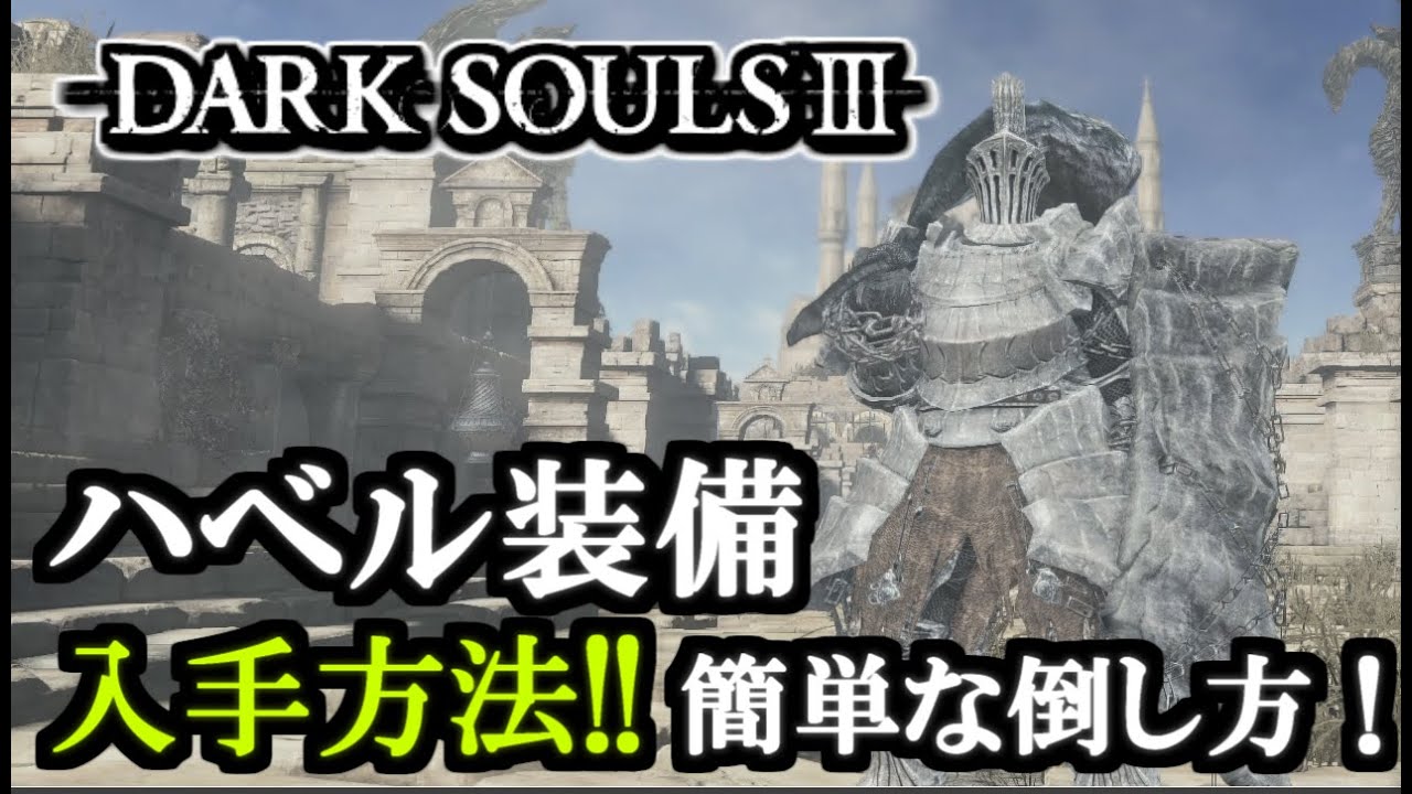 ダークソウル3】ハベル装備 一式 入手方法 攻略!! /ハベルの簡単な