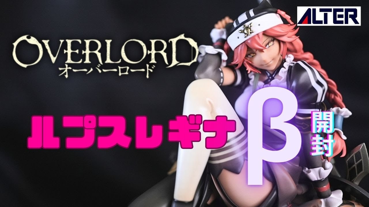 開封】ALTER アルター ルプスレギナ・ベータ so-bin Ver. - YouTube