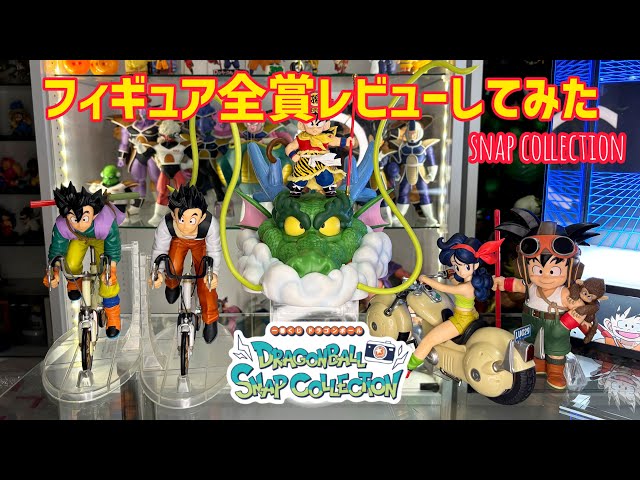 ドラゴンボールスナップコレクション