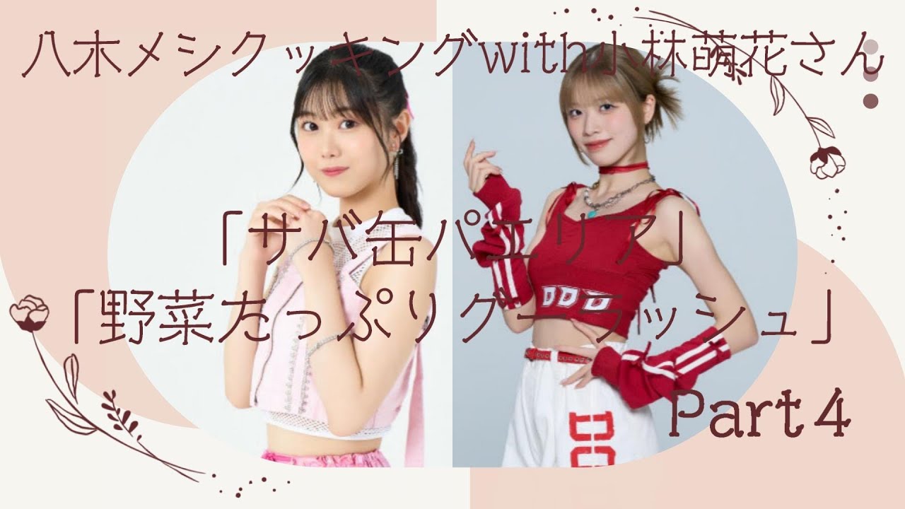 小林萌花FSKまとめ売り バラ売り不可 HONOKA's LOOK BOOK【小林萌花