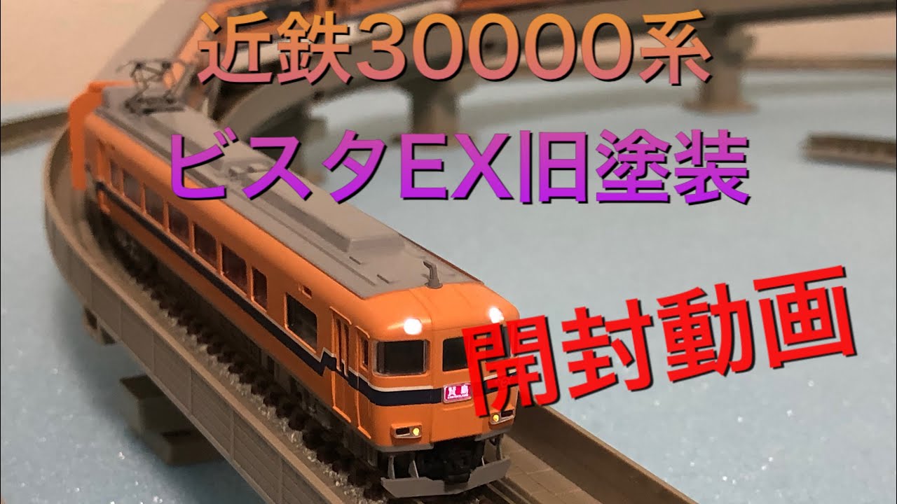 近鉄 30000系 ビスタEX 旧塗装 92598 TOMIX 室内灯別売可 近鉄 30000系