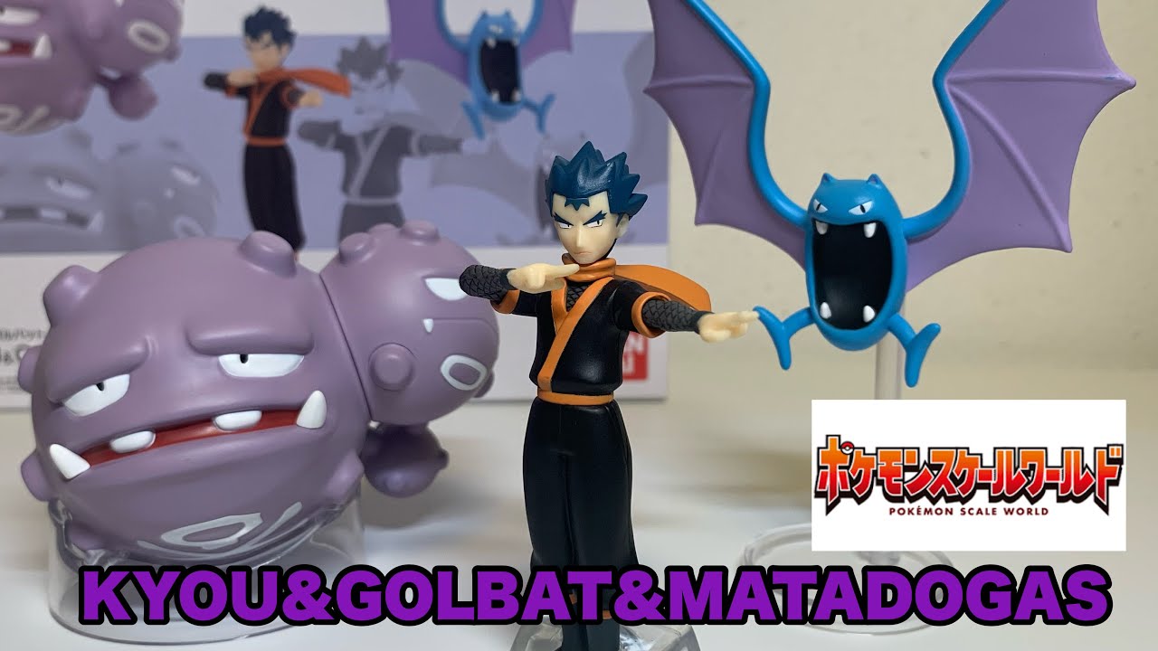 マタドガスは重さまで再現！？令和の時代にキョウのフィギュアを開封