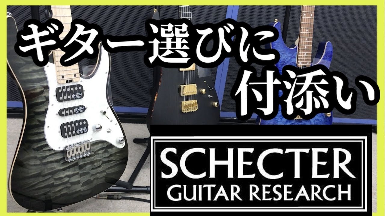 SCHECTERギターまとめて3本試奏！友人のギター選びに同行してきました