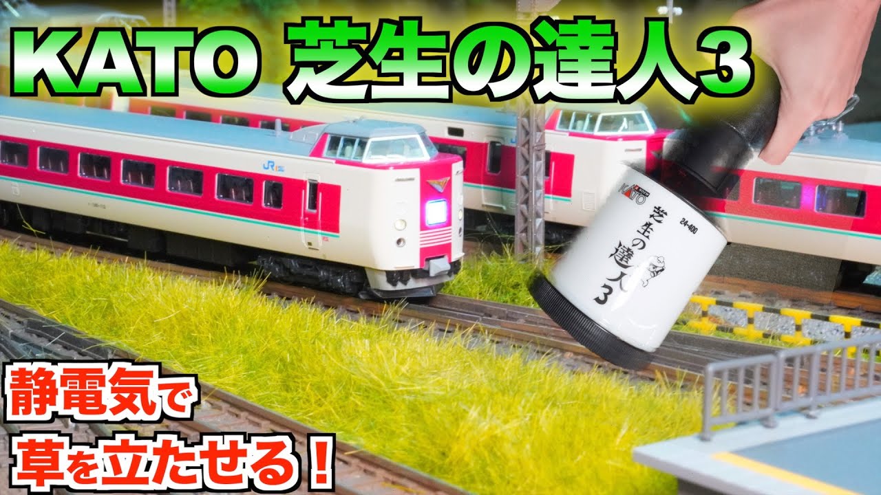 静電気で草を立たせる！リアルな草表現！/KATO 芝生の達人3【Nゲージ