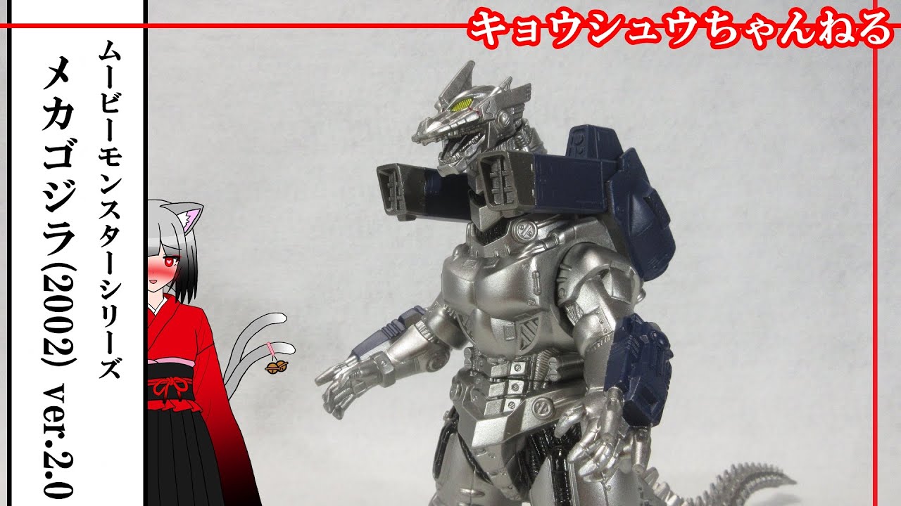 ソフビ】ムービーモンスターシリーズ メカゴジラ(2002) ver.2.0 - YouTube